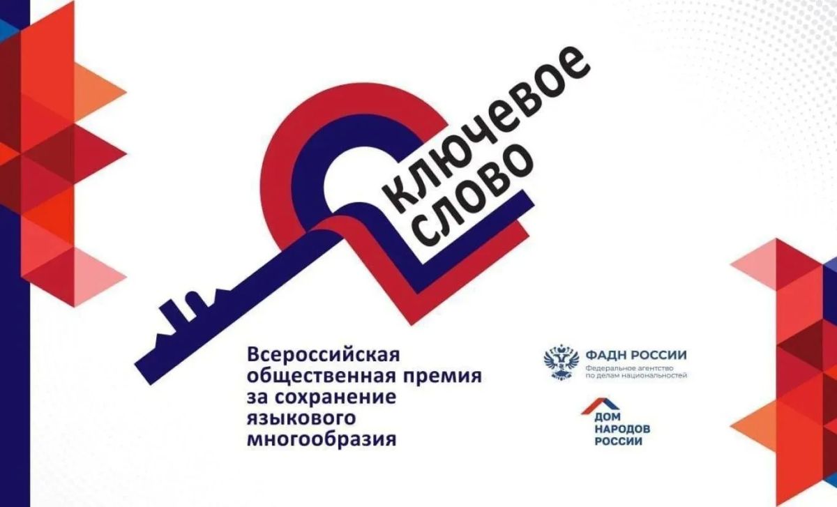 Заявить о проекте по сохранению языков народов России приглашают жителей Хабаровского края