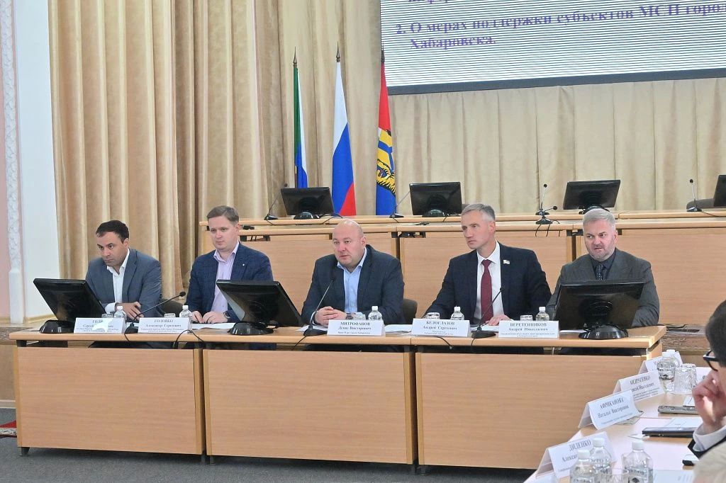 В Хабаровске прошло заседание городского Совета по предпринимательству в обновлённом составе с участием бизнеса, администрации города и депутатов городской думы В Хабаровске прошло заседание городского Совета по предпринимательству в обновлённом составе с участием бизнеса, администрации города и депутатов городской думы