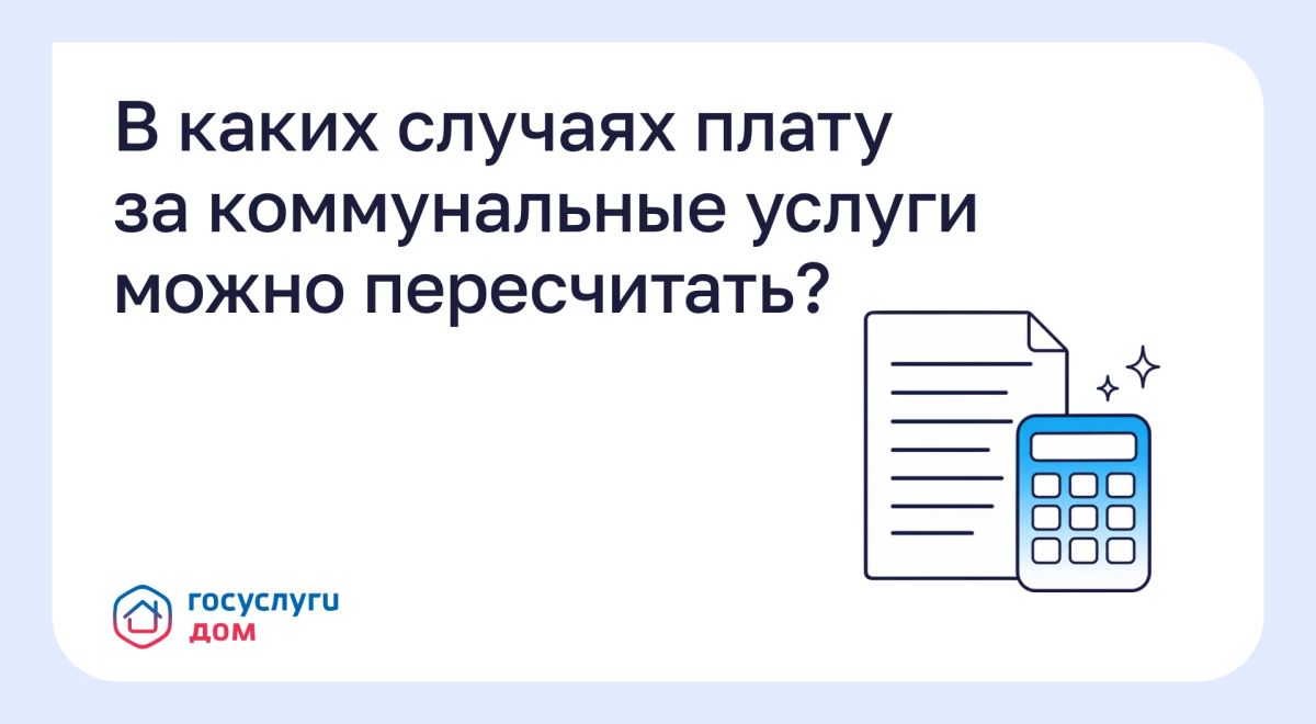 В каких случаях плату за коммунальные услуги можно пересчитать?