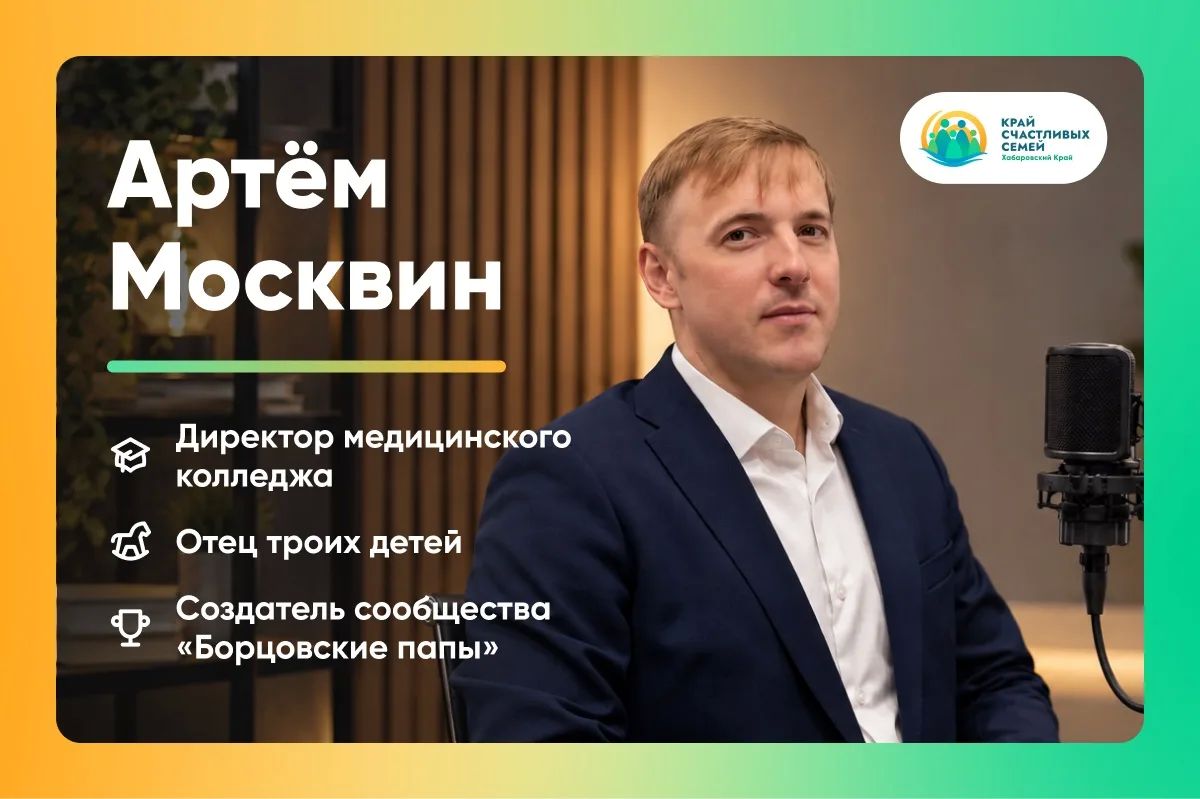 Директор Хабаровского медколледжа Артём Москвин — о семье, воспитании и «Крае счастливых семей»
