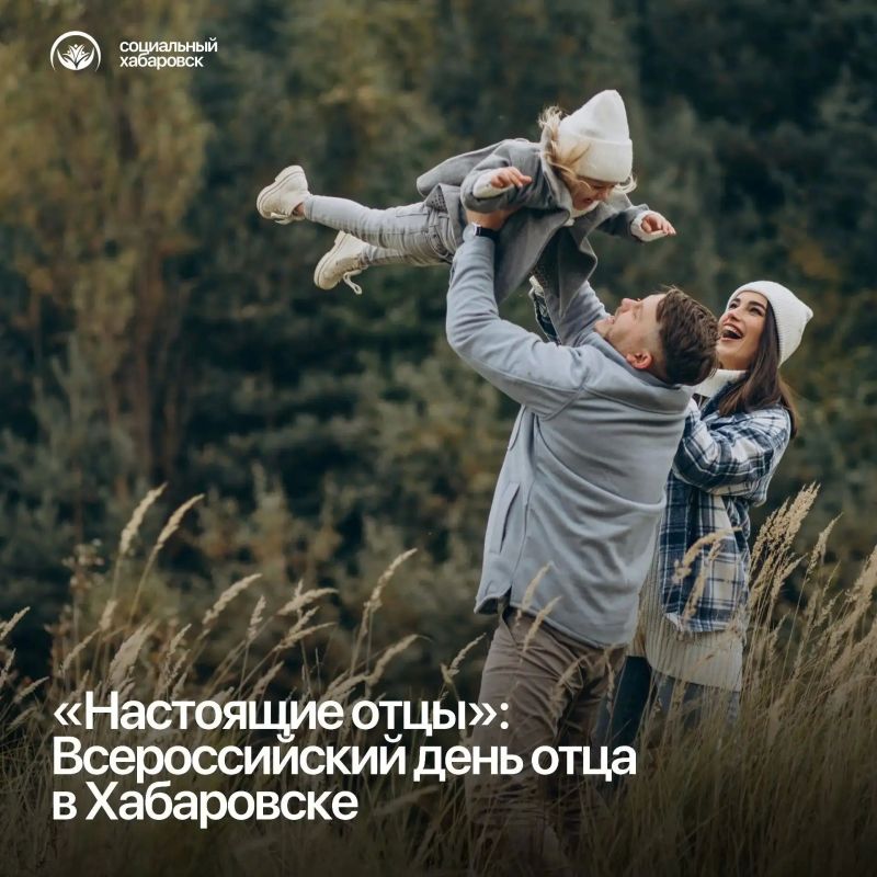 «Настоящие отцы»: Всероссийский день отца в Хабаровске