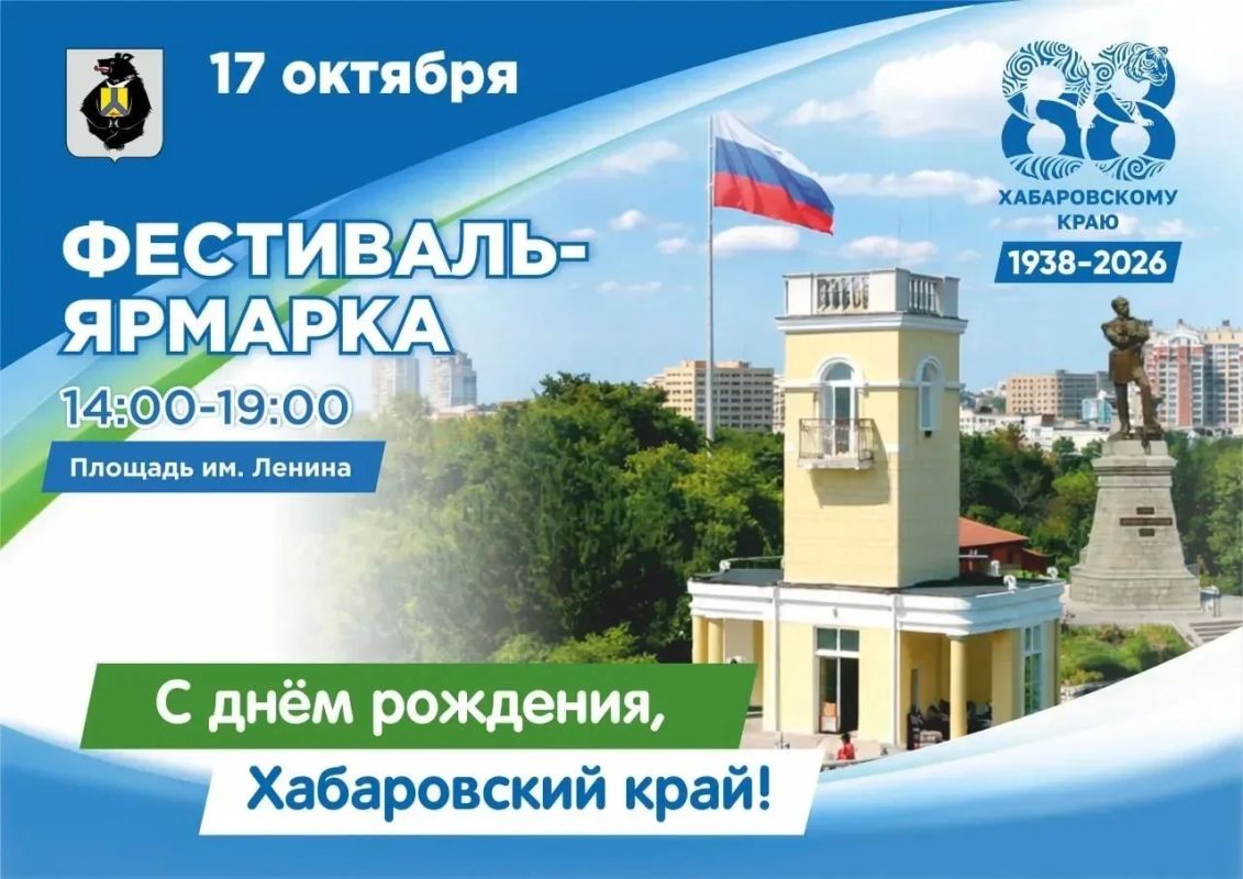 Фестиваль-ярмарка в честь Дня края пройдет в центре Хабаровска