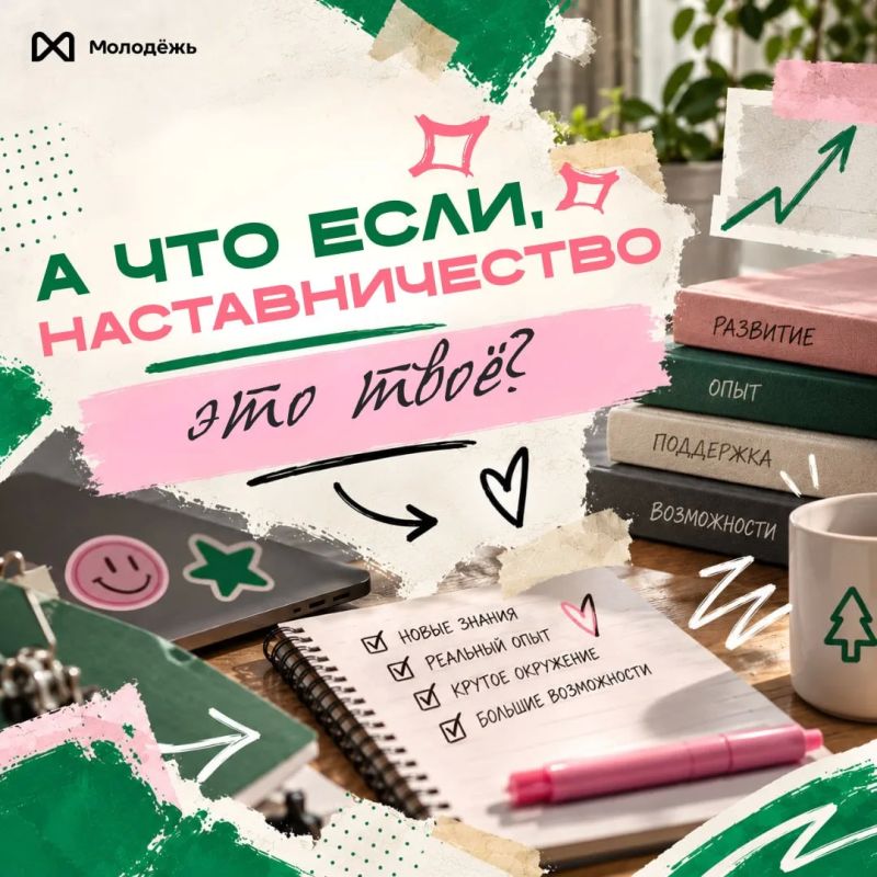 Твой первый шаг в наставничество!