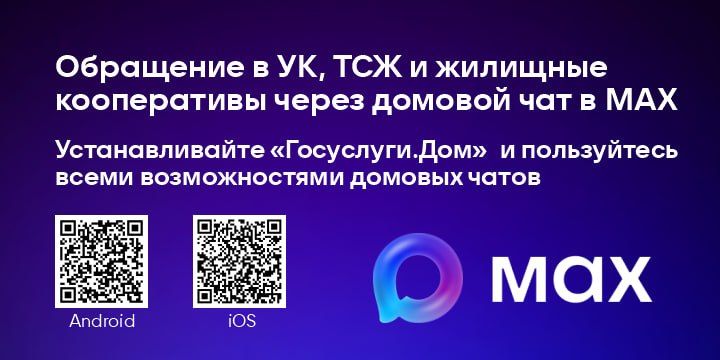 Для каждого многоквартирного дома в Хабаровском крае создан официальный чат в «Макс» Для каждого многоквартирного дома в Хабаровском крае создан официальный чат в «Макс»