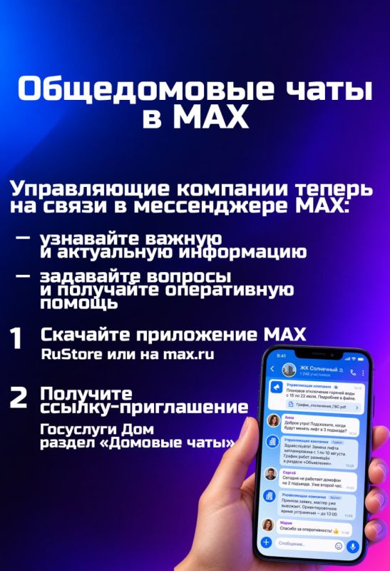 Для каждого многоквартирного дома в Хабаровском крае создан официальный чат в «Макс»