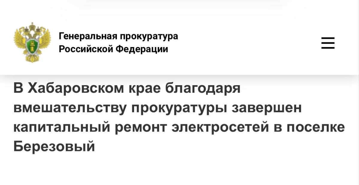 В Хабаровском крае благодаря вмешательству прокуратуры завершен капитальный ремонт электросетей в поселке Березовый