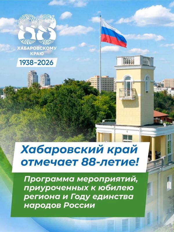 Хабаровский край отмечает 88-летие: мероприятия, приуроченные к юбилею региона и Году единства народов России