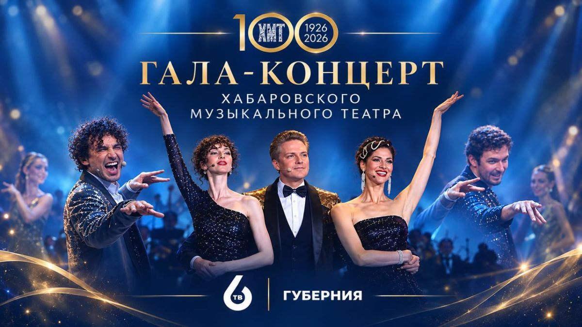 Гала-концерт Хабаровского музыкального театра – смотрите на телеканалах «Губерния» и «6ТВ»
