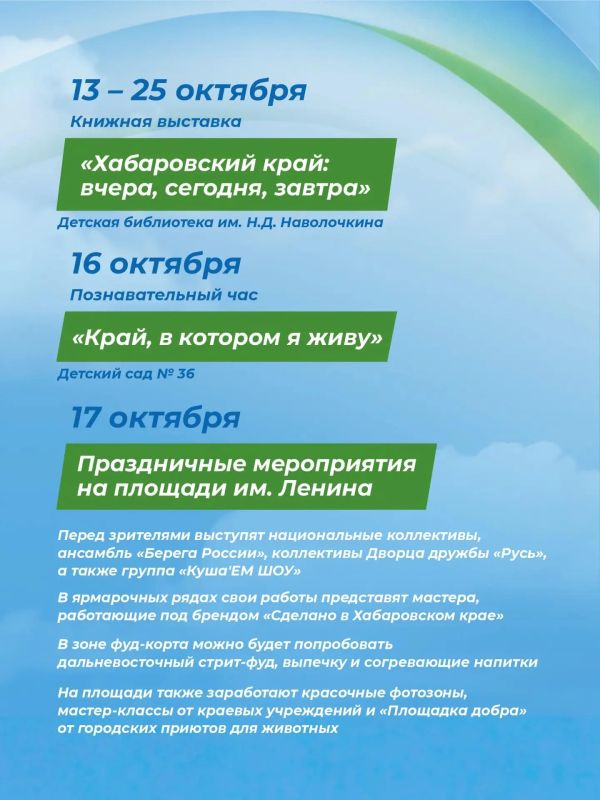 Хабаровский край отмечает 88-летие: мероприятия, приуроченные к юбилею региона и Году единства народов России Хабаровский край отмечает 88-летие: мероприятия, приуроченные к юбилею региона и Году единства народов России