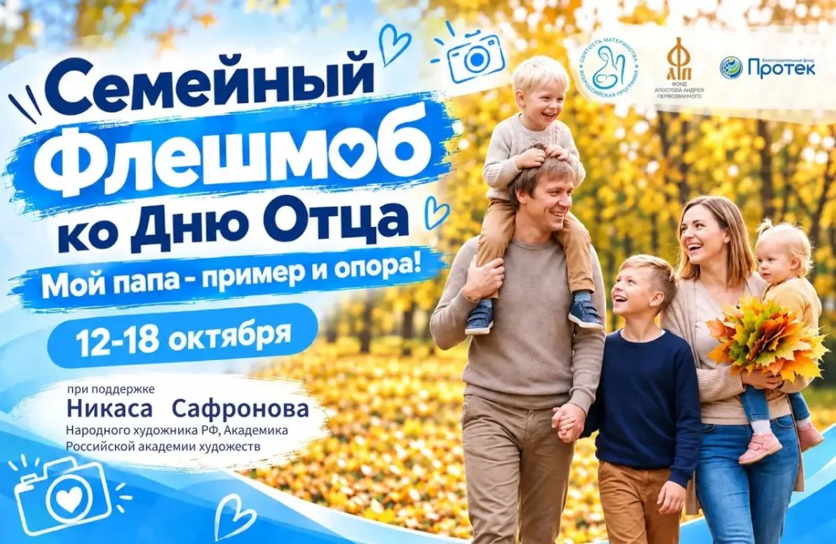 Папа - это пример и опора. В преддверии Дня отца Фонд Андрея Первозванного и благотворительный фонд «Протек» при поддержке народного художника России Никаса Сафронова запускают семейный флешмоб - «Давайте скажем спасибо...
