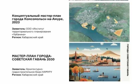 Проекты Хабаровского края вышли в финал Национальной Дальневосточной Архитектурной Премии "ДальАрх" 2026