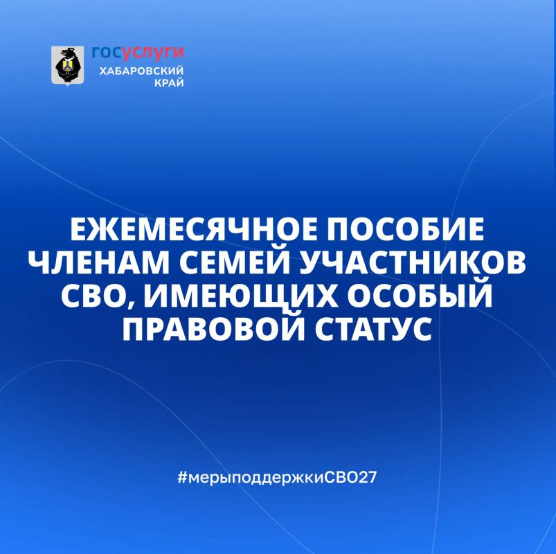 Ежемесячное пособие членам семей участников СВО, имеющих особый правовой статус