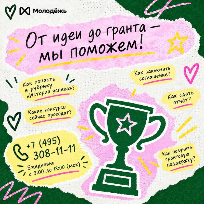 Запустилась Служба поддержки Росмолодёжь.Гранты!
