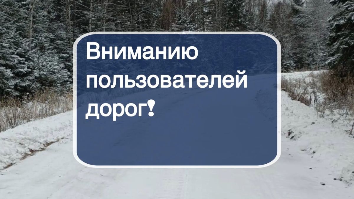 Вниманию пользователей дорог!