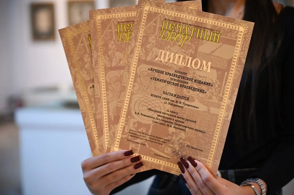 Три издания Гродековского музея получили награды «Печатного Двора»-2026!