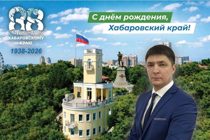 Дорогие жители Хабаровского края!