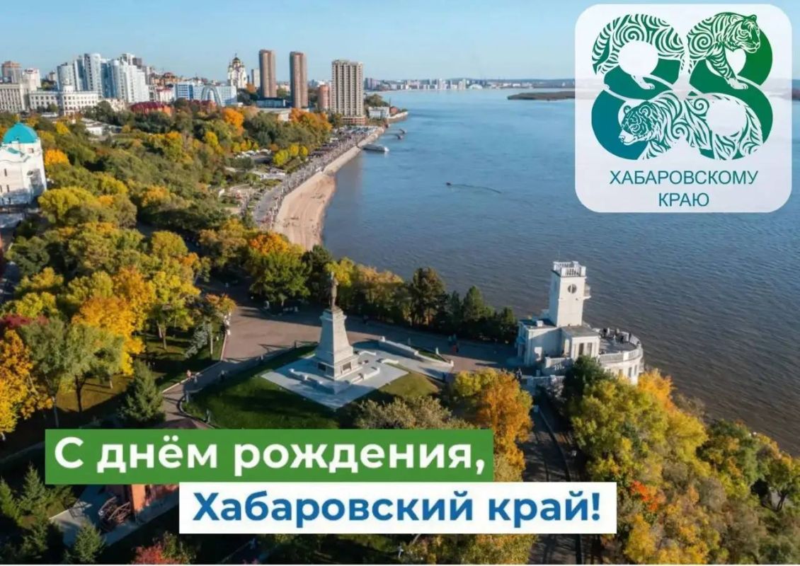 Дорогие жители Хабаровского края!