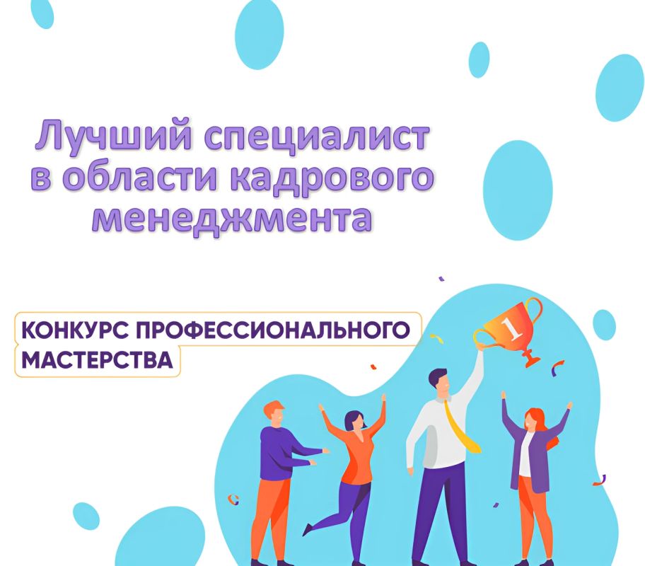 Приглашаем принять участие в конкурсе кадровых специалистов