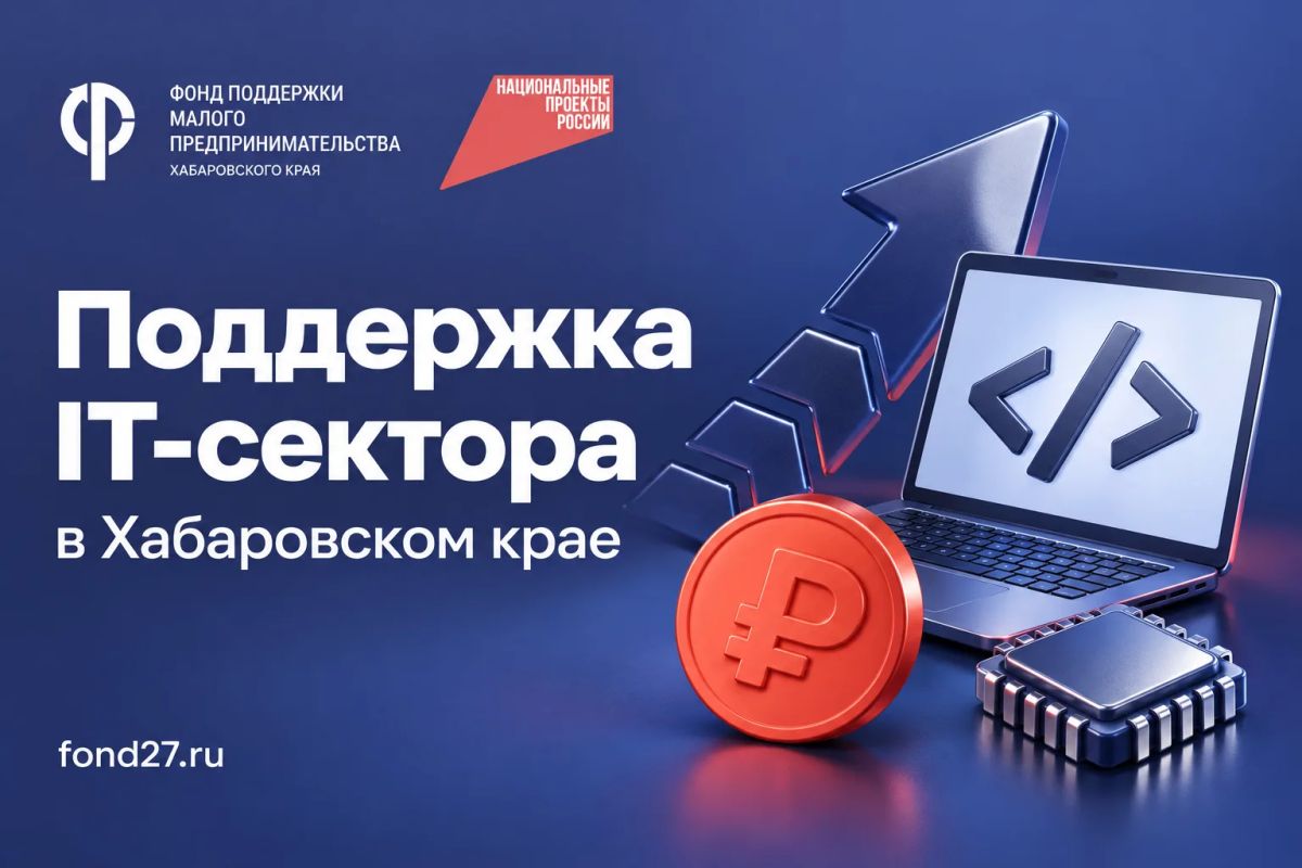 Развиваем IT-сектор в Хабаровском крае