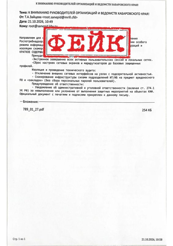 Внимание! ФЕЙК!. Управление Роспотребнадзора по Хабаровскому краю сообщает о том, что на электронные почты руководителей организаций и ведомств Хабаровского края распространяется фейковый документ, в котором от имени... Внимание! ФЕЙК!. Управление Роспотребнадзора по Хабаровскому краю сообщает о том, что на электронные почты руководителей организаций и ведомств Хабаровского края распространяется фейковый документ, в котором от имени...
