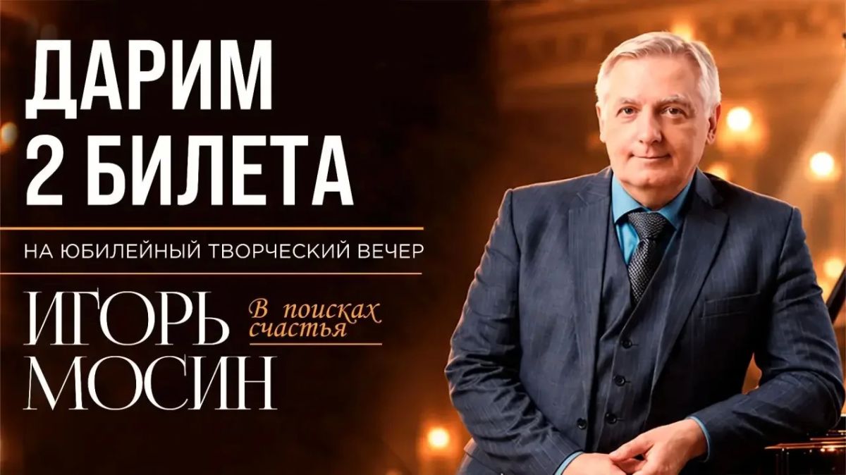 Дарим особенные подарки!. Поэзия, музыка и поиск счастья — всё это объединится в творческом вечере Игоря Мосина: поэта, музыканта, автора гимна Хабаровского края и генерального директора Хабаровской краевой филармонии