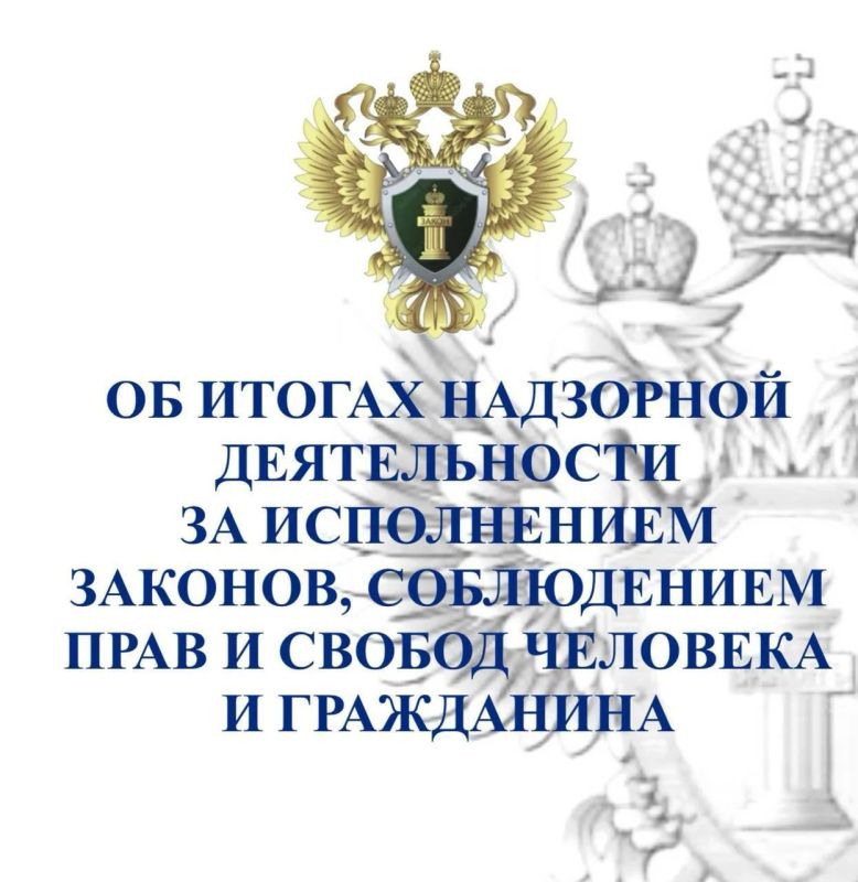 Об итогах надзорной деятельности за исполнением законов, соблюдением прав и свобод человека и гражданина