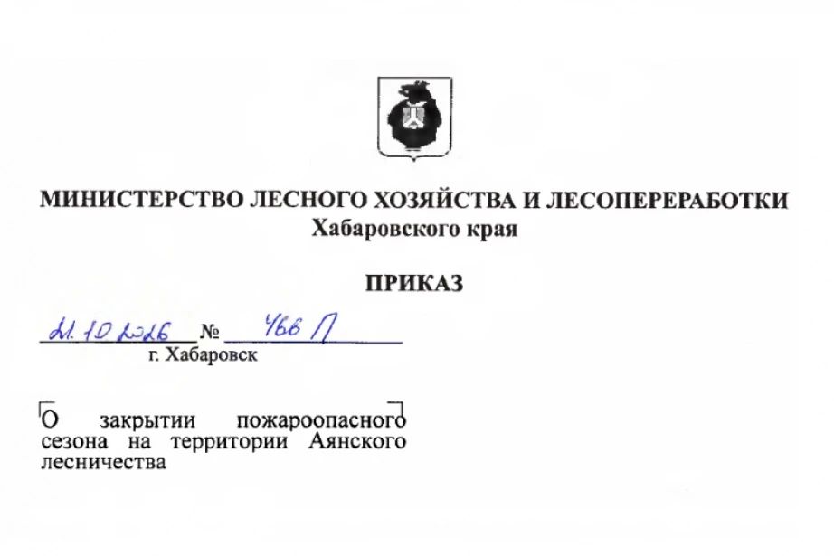 Пожароопасный сезон закрыт на территории Аянского лесничества