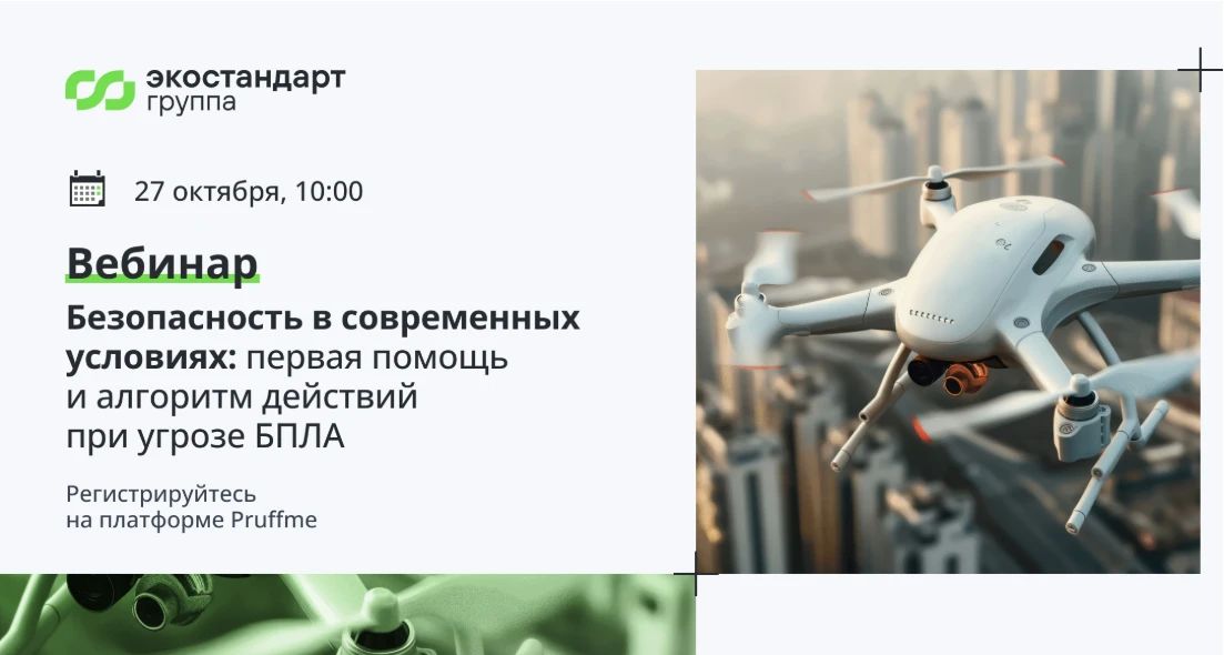 Приглашаем на вебинар «Безопасность в современных условиях