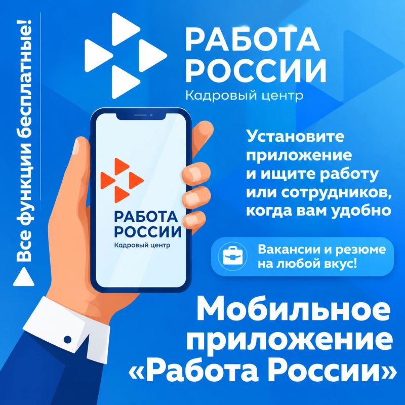Вакансии и резюме: всё в приложении «Работа России» в вашем смартфоне