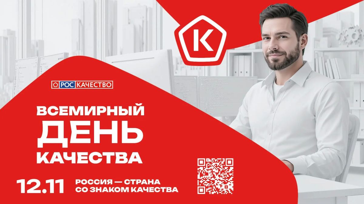 Россия — страна со Знаком качества!