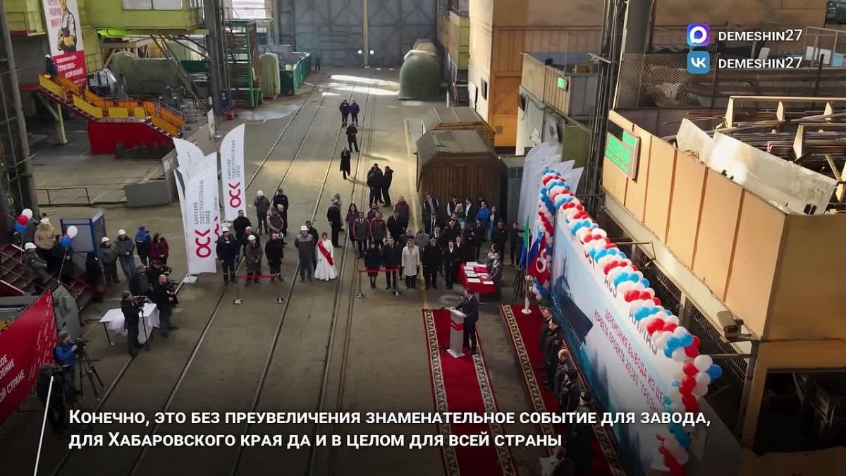 Дмитрий Демешин: Большое событие для Хабаровского края! На Амурском судостроительном заводе спустили на воду многоцелевой корвет «Грозный» проекта 20380. Торжественную церемонию приурочили к 88-летию нашего региона