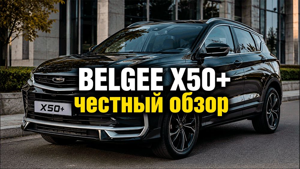 Belgee X50+: четыре цилиндра, 270 Н·м и главный вопрос — стоит ли он своих денег?