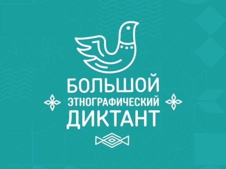 В Хабаровском крае с 3 по 12 ноября пройдёт «Большой этнографический диктант»