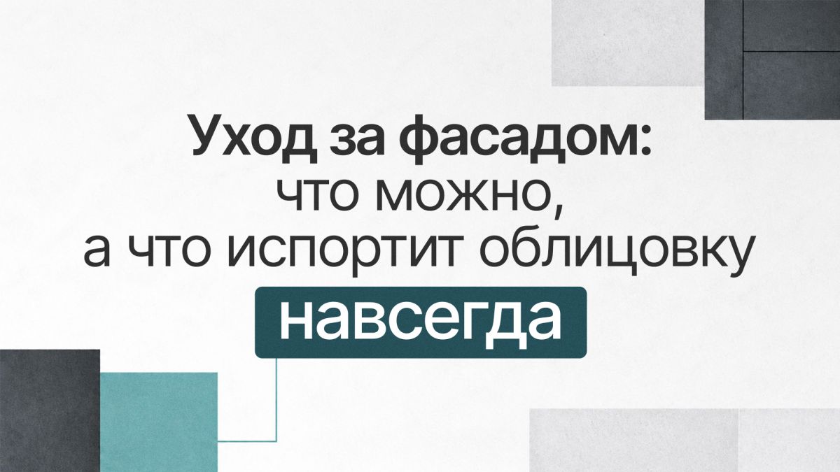 Фасад без царапин и пятен: чем безопасно мыть облицовку