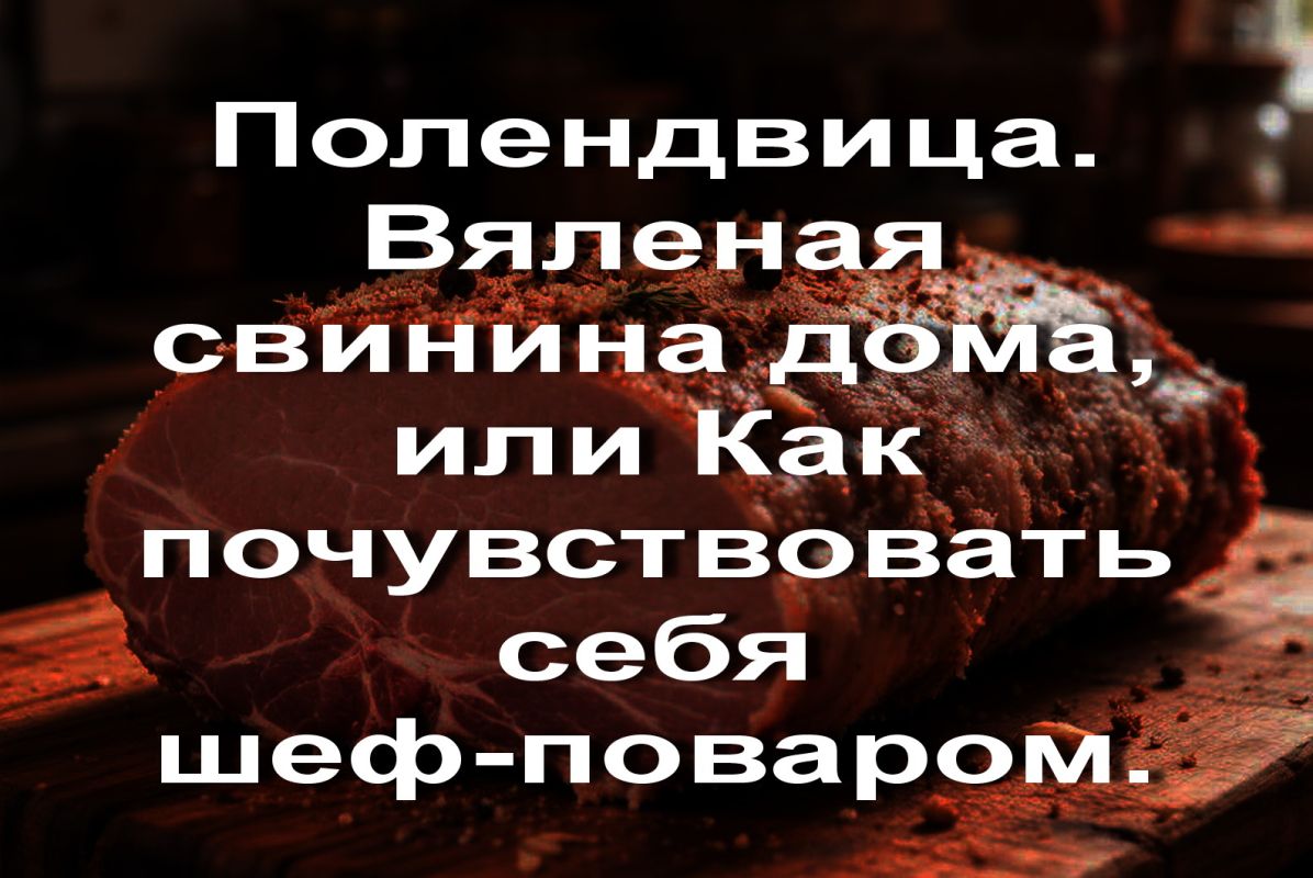 Полендвица дома: как приготовить ароматный мясной деликатес и не забыть о безопасности