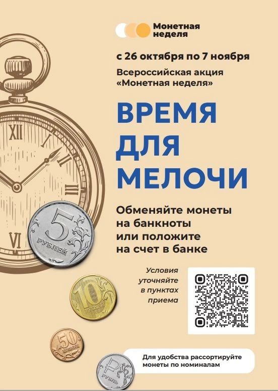 «Монетная неделя» возвращается
