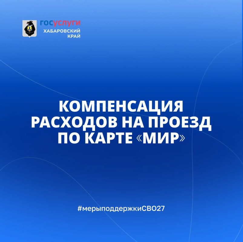 Компенсация расходов на проезд по карте «Мир»