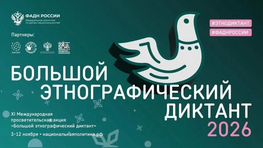 Проверьте свои знания о народах России: присоединяйтесь к Большому этнографическому диктанту