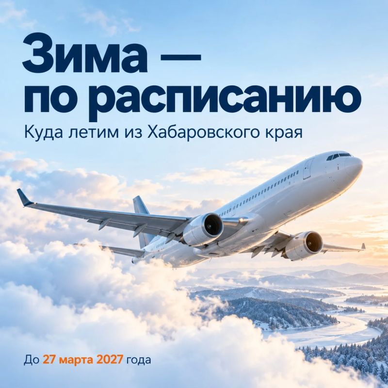 Аэропорты Хабаровского края перешли на осенне-зимний режим работы