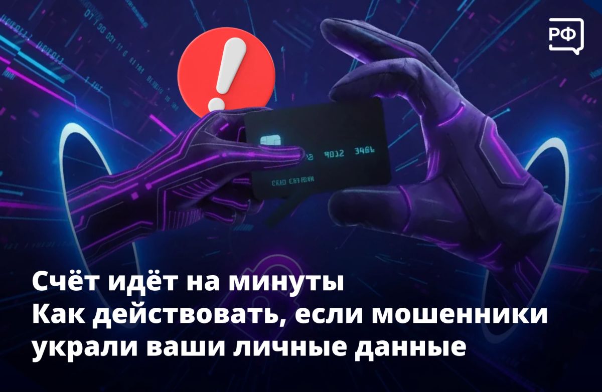 Если мошенники получили доступ к вашим личным данным, банковской карте или Госуслугам, нужно действовать быстро