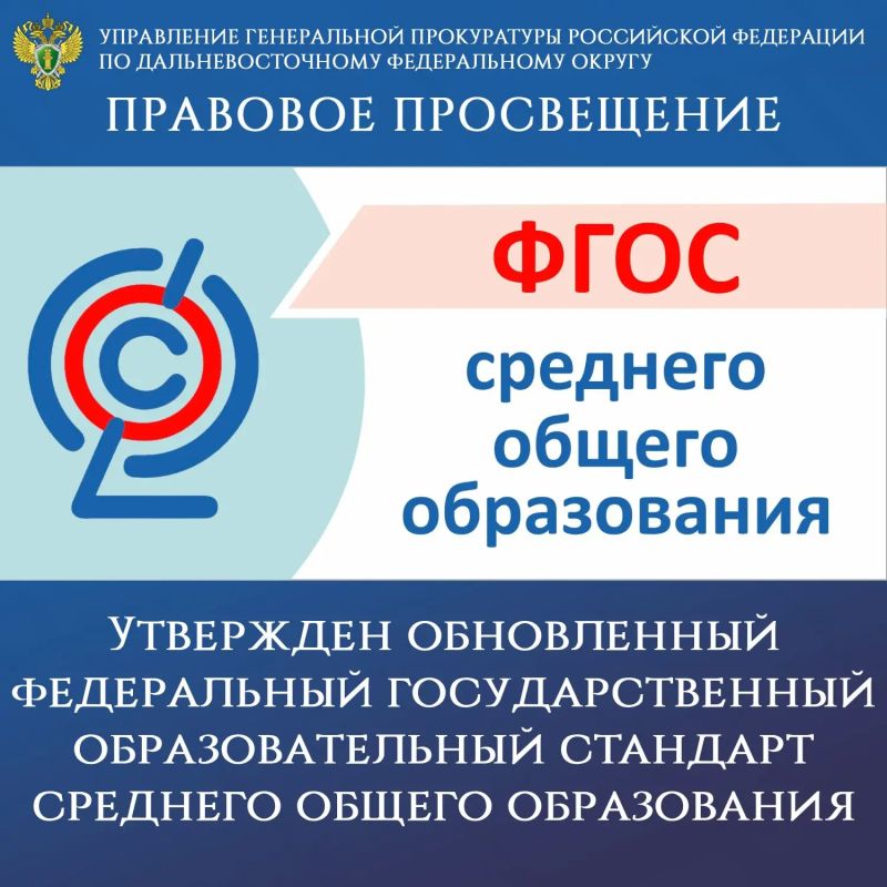 ПРАВОВОЕ ПРОСВЕЩЕНИЕ. Утвержден обновленный федеральный государственный образовательный стандарт среднего общего образования Новые положения введены приказом Минпросвещения России от 11.06.2026 № 414, который зарегистрирован...
