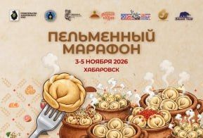 Хабаровские рестораны приготовят около 20 видов пельменей в рамках Фестиваля русской кухни, который пройдёт с 3 по 5 ноября