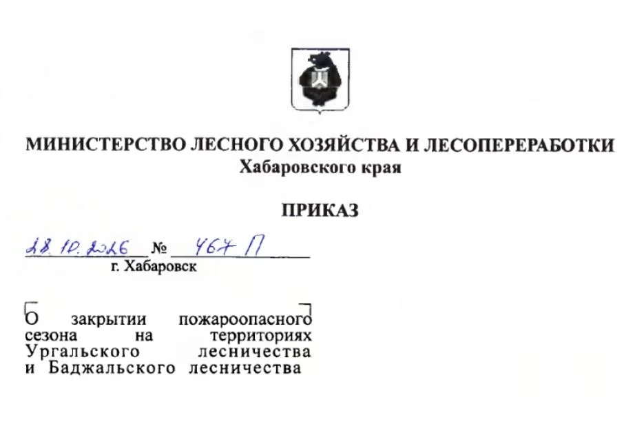 Пожароопасный сезон закрыт на территориях Ургальского и Баджальского лесничеств