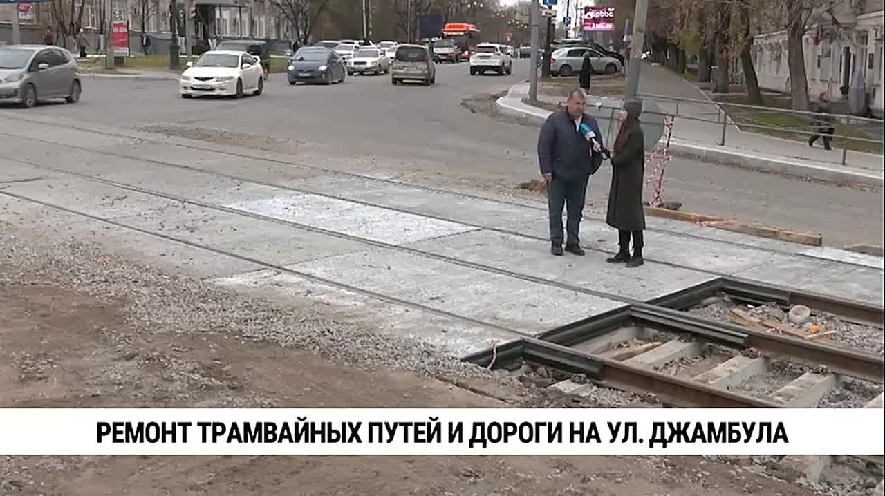 Ремонт трамвайных путей и дороги по улице Джамбула продолжается в Хабаровске