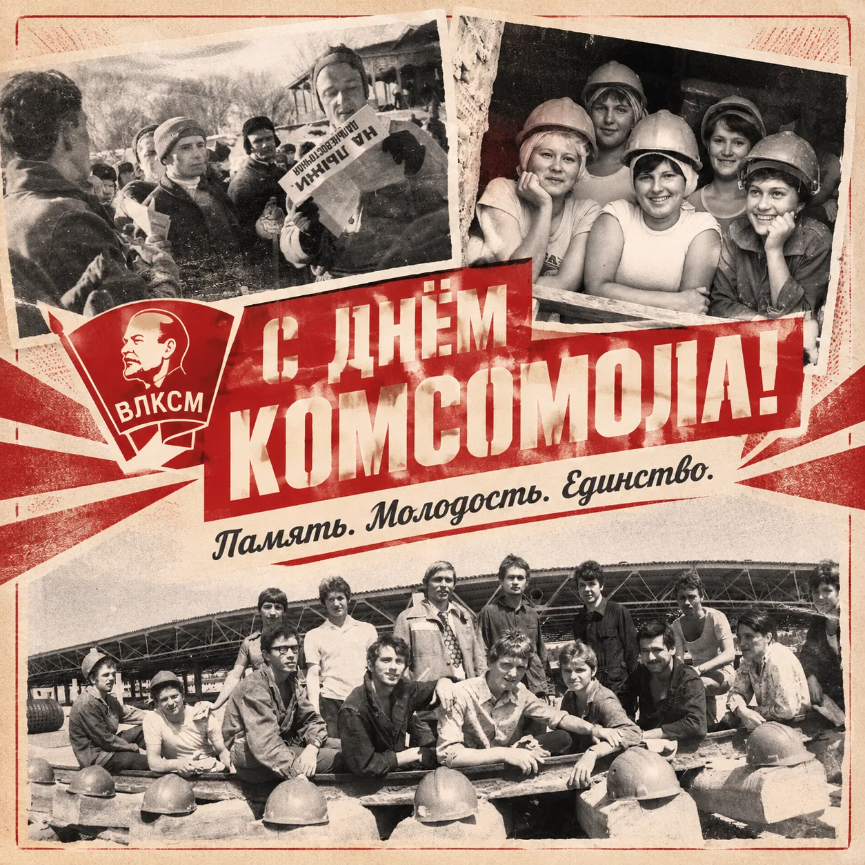 29 октября — день рождения комсомола!