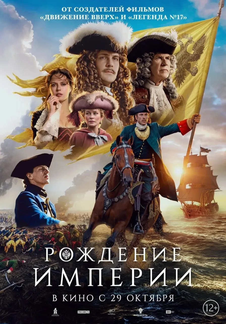 «Рождение Империи»: фильм о Петре I выходит в прокат 29 октября (12+)