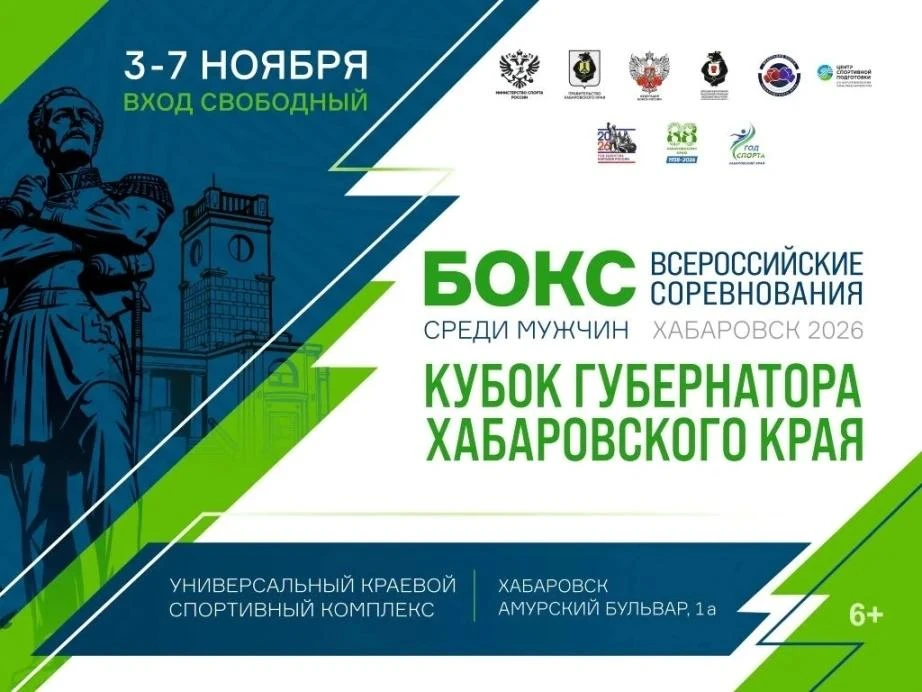 С 3 по 7 ноября Хабаровский край впервые примет Всероссийский «Кубок Губернатора» по боксу