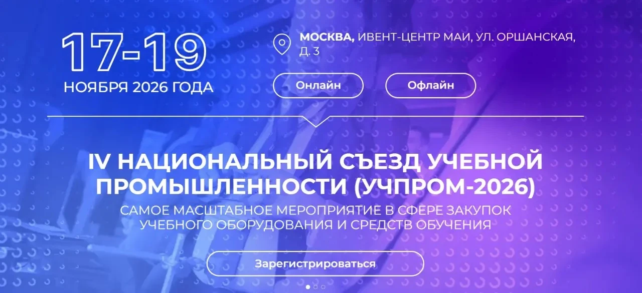 Производителей Хабаровского края приглашают на Национальный съезд учебной промышленности «УЧПРОМ»