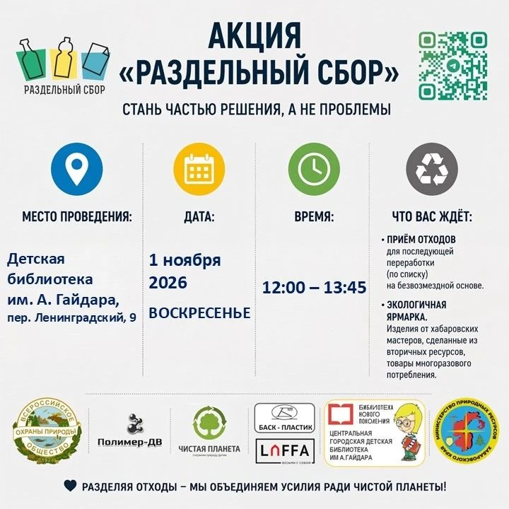 АКЦИЯ "РАЗДЕЛЬНЫЙ СБОР". ДАТА: 1 ноября - ВОСКРЕСЕНЬЕ!!! МЕСТО: Детская библиотека им. А. Гайдара