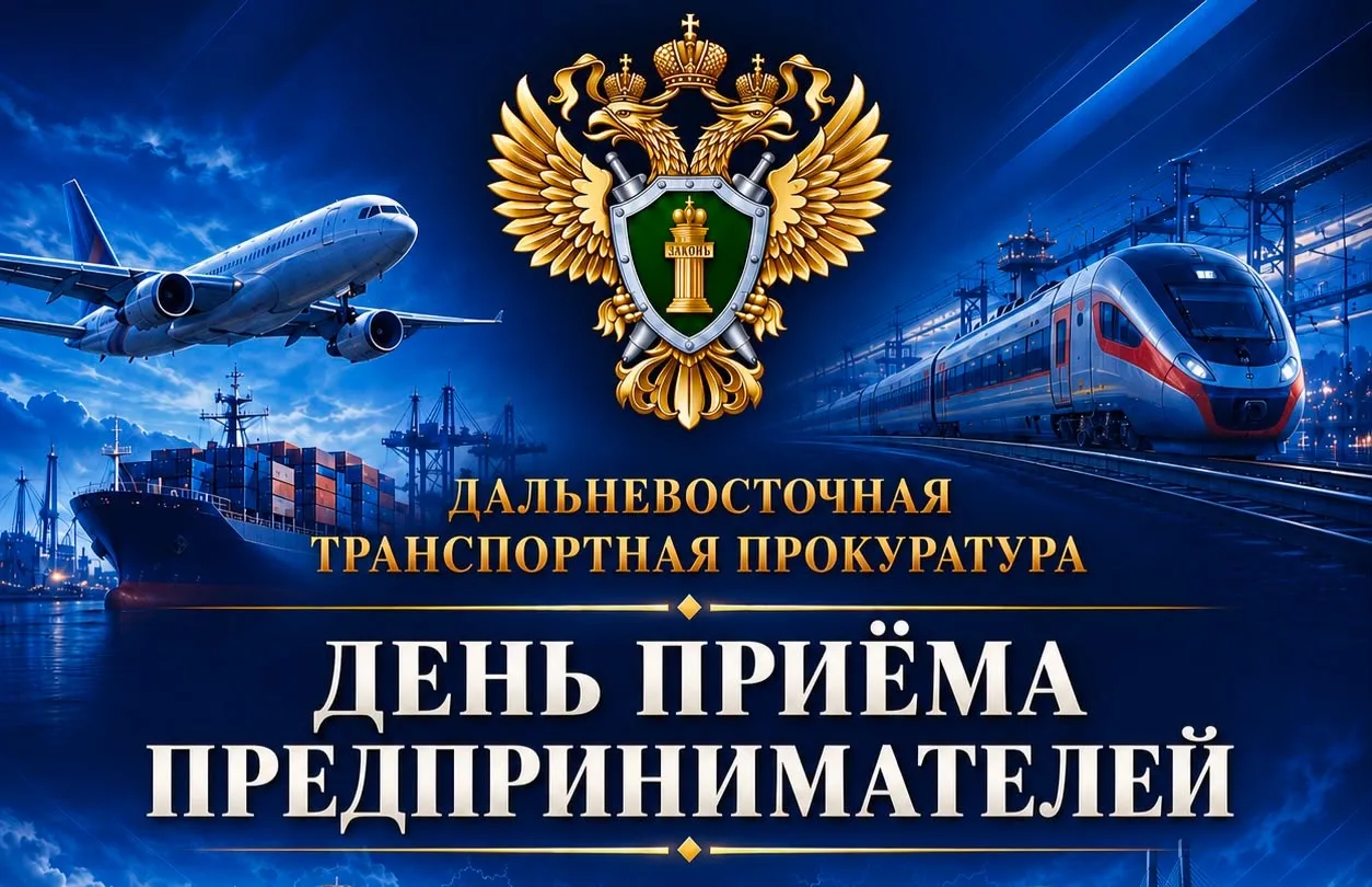 3 ноября в Дальневосточной транспортной прокуратуре состоится Всероссийский день приема предпринимателей